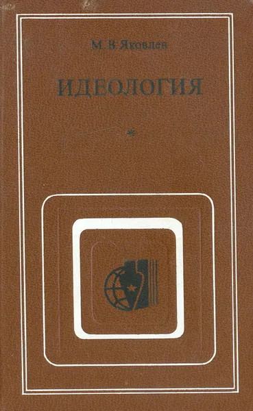 Обложка книги Идеология: (Противоположность марксистско-ленинской и буржуазных концепций), М.В. Яковлев