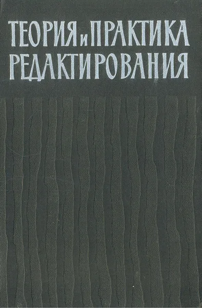 Обложка книги Теория и практика редактирования. Часть2. Редактирование отдельных видов литературы, Сикорский Николай Михайлович, Брейтбург С. М.