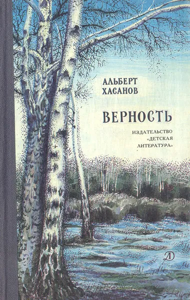Обложка книги Верность, Хасанов Альберт Бариевич