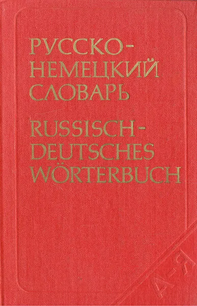 Обложка книги Русско-немецкий словарь, О. Н. Никонова, М. Я. Цвиллинг