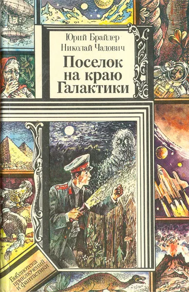 Обложка книги Поселок на краю Галактики, Брайдер Юрий Михайлович, Чадович Николай Трофимович