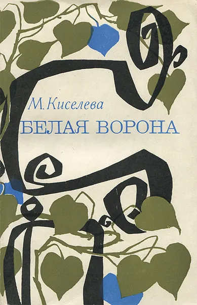 Обложка книги Белая ворона, Киселева Мария Степановна