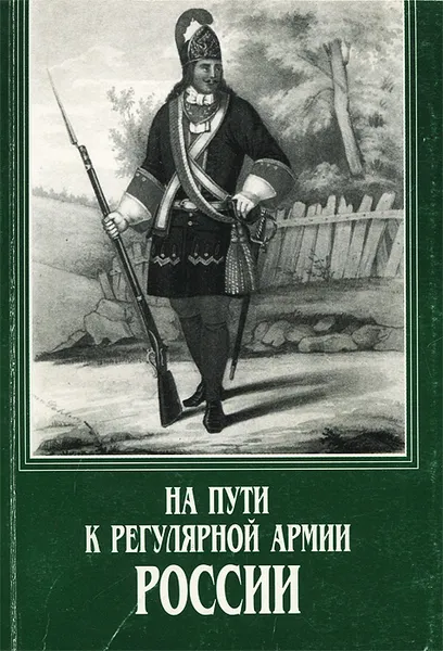 Обложка книги На пути к регулярной армии России, Юрий Алексеев,Иван Басик,Владимир Овчинников,М. Осипова,Юрий Соколов,Алексей Шишов