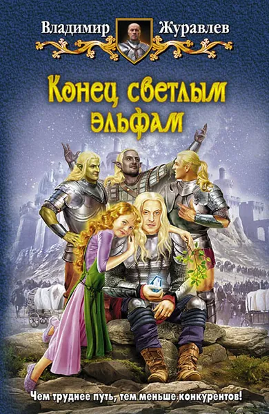 Обложка книги Конец светлым эльфам, Владимир Журавлев