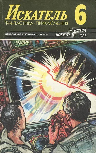 Обложка книги Искатель, №6, 1985, Богомил Райнов,Александр Тесленко,Борис Барышников