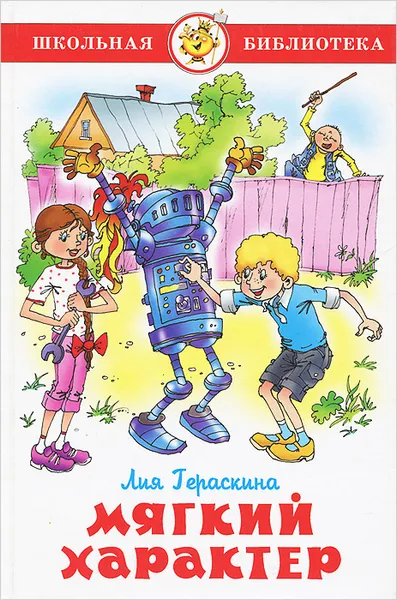 Обложка книги Мягкий характер, Гераскина Лия Борисовна