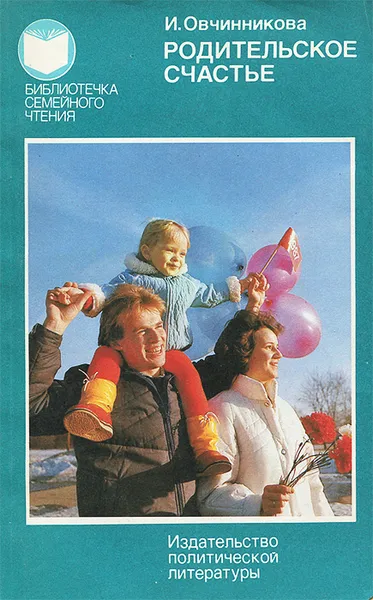 Обложка книги Родительское счастье, И. Овчинникова