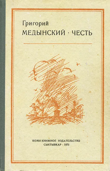 Обложка книги Честь, Григорий Медынский