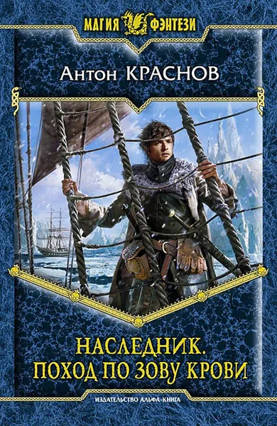 Обложка книги Наследник. Поход по зову крови, Антон Краснов