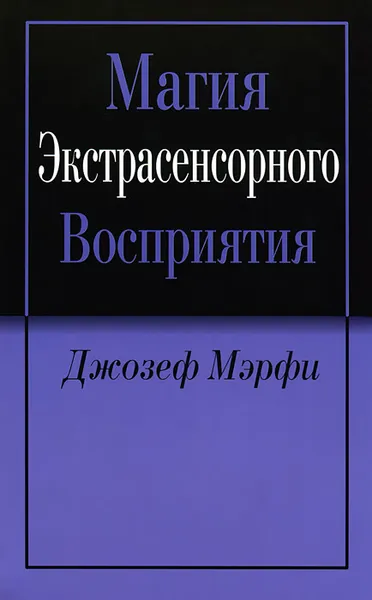 Обложка книги Магия экстрасенсорного восприятия, Джозеф Мэрфи