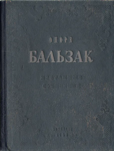 Обложка книги Оноре Бальзак. Избранные сочинения, де Бальзак Оноре