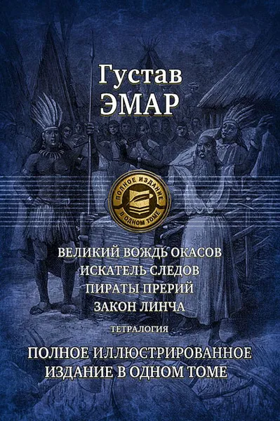 Обложка книги Великий вождь окасов. Искатель следов. Пираты прерий. Закон Линча, Густав Эмар