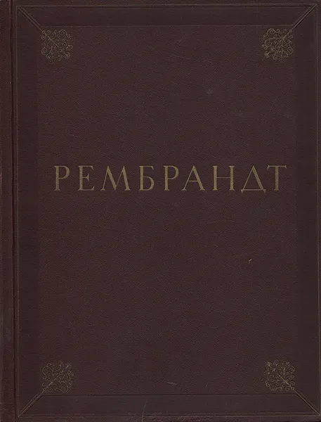 Обложка книги Рембрандт Ван Рейн. Альбом, Рембрандт Харменс ван Рейн,Владимир Левинсон-Лессинг