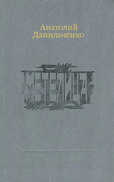 Обложка книги Метелица, Анатолий Данильченко