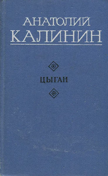 Обложка книги Цыган, Анатолий Калинин