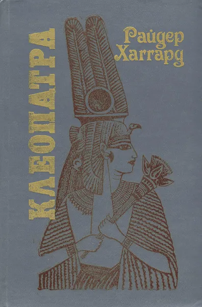 Обложка книги Клеопатра, Райдер Хаггард