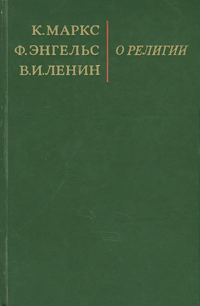 Обложка книги О религии, Маркс Карл, Ленин Владимир Ильич