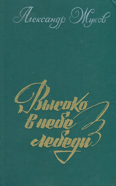 Обложка книги Высоко в небе лебеди, Александр Жуков