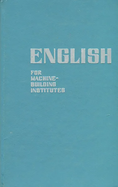 Обложка книги English for Machine-Building Institutes / Пособие по английскому языку для машиностроительных вузов, Н. Н. Носова, Г. Е. Пинзул
