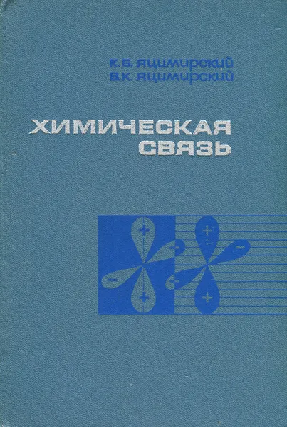 Обложка книги Химическая связь, К. Б. Яцимирский, В. К. Яцимирский