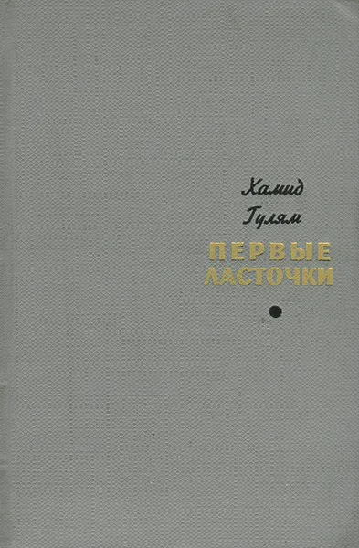 Обложка книги Первые ласточки, Хамид Гулям