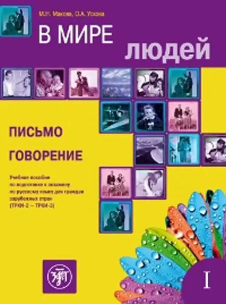 Обложка книги В мире людей, М. Н. Макова, О. А. Ускова