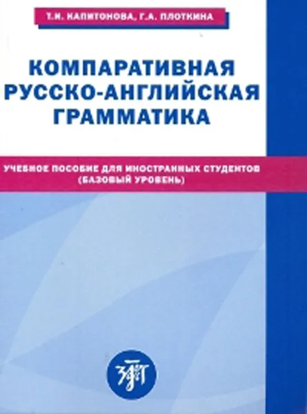 Обложка книги Компаративная русско-английская грамматика, Т. И. Капитонова, Г. А. Плоткина