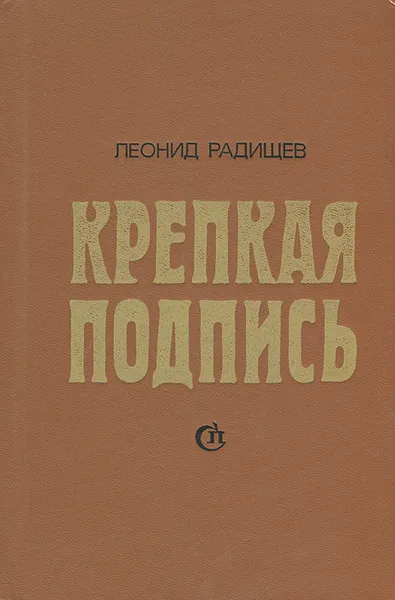 Обложка книги Крепкая подпись, Леонид Радищев