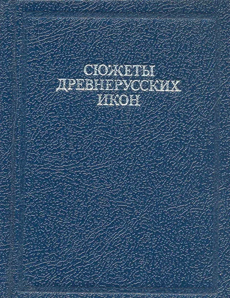 Обложка книги Сюжеты древнерусских икон, Косцова Александра Семеновна