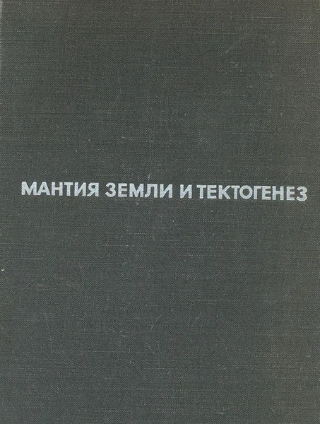 Обложка книги Мантия Земли и тектогенез, С. И. Субботин, Г. Л. Наумчик. И. Ш. Рахимова