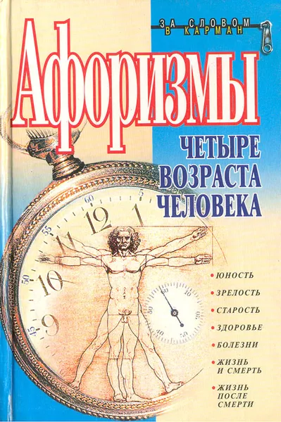 Обложка книги Афоризмы. Четыре возраста человека, Константин Душенко