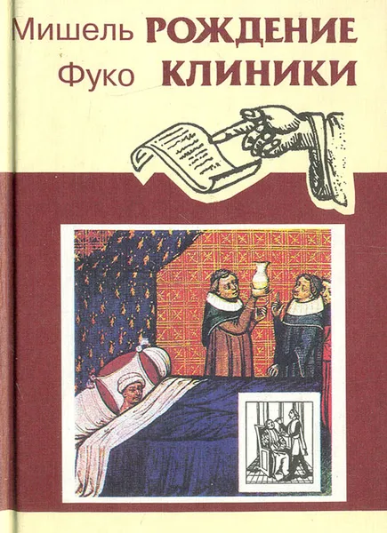 Обложка книги Рождение клиники, Мишель Фуко