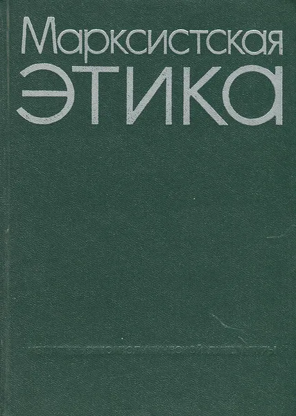 Обложка книги Марксистская этика, Гусейнов Абдусалам Абдулкеримович, Согомонов Юрий Ваганович