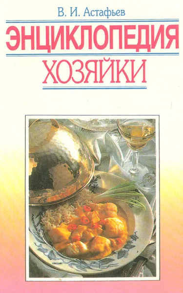 Обложка книги Энциклопедия хозяйки, В. И. Астафьев