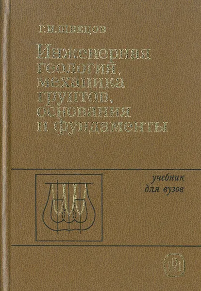 Обложка книги Инженерная геология, механика грунтов, основания и фундаменты, Г. И. Швецов