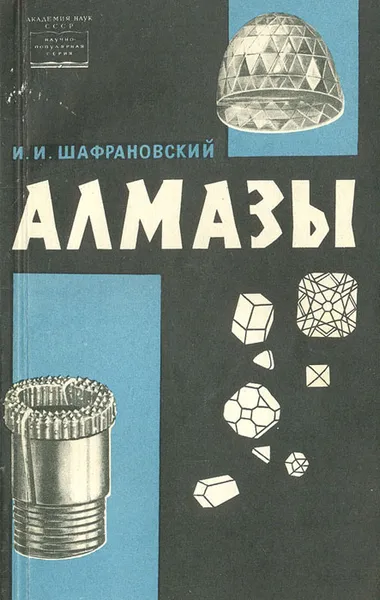 Обложка книги Алмазы, И. И. Шафрановский