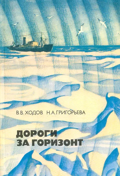 Обложка книги Дороги за горизонт, В. В. Ходов, Н. А. Григорьева
