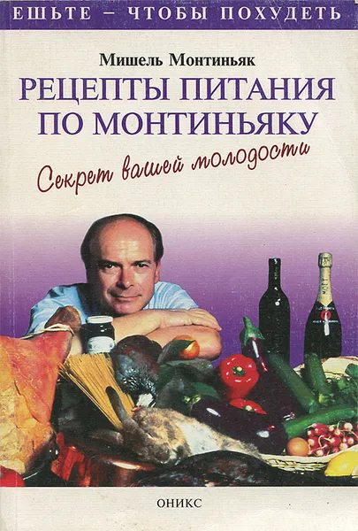 Обложка книги Рецепты питания по Монтиньяку. Секрет вашей молодости, Мишель Монтиньяк