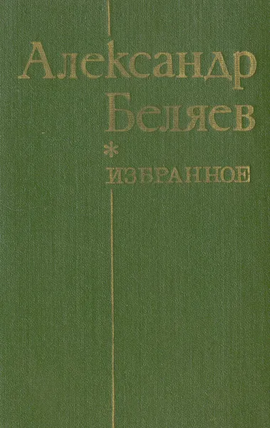 Обложка книги Александр Беляев. Избранное, Беляев Александр Романович