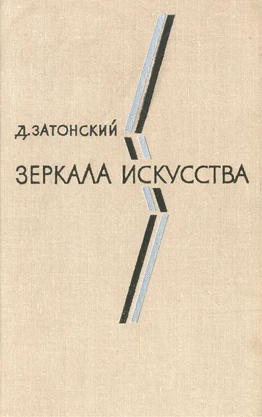 Обложка книги Зеркала искусства: Статьи о современной зарубежной литературе, Затонский Дмитрий Владимирович