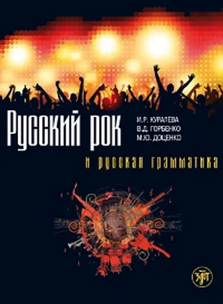 Обложка книги Русский рок и русская грамматика, И. Р. Куралева, В. Д. Горбенко, М. Ю. Доценко