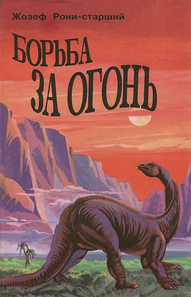 Обложка книги Борьба за огонь, Жозеф Рони-старший