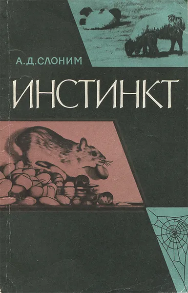 Обложка книги Инстинкт, А. Д. Слоним