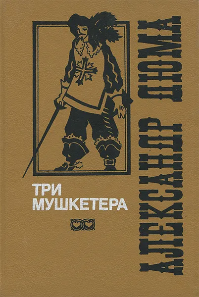 Обложка книги Три мушкетера, Дюма Александр, Ксанина К. А.