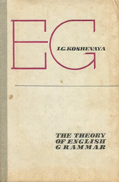 Обложка книги Теоретическая грамматика английского языка / The Theory of English Grammar, И. Г. Кошевая