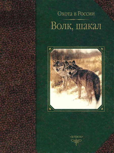 Обложка книги Волк, шакал, С. Е. Черенков, А. Д. Поярков