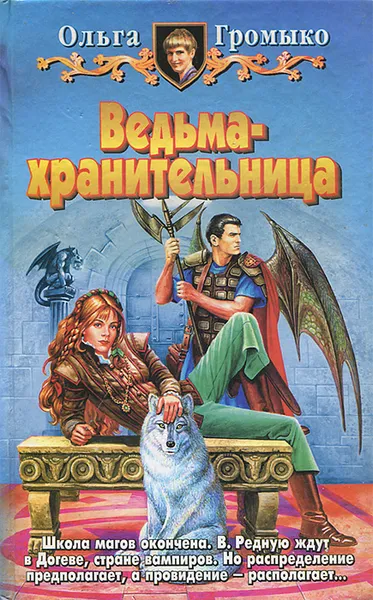 Обложка книги Ведьма-хранительница, Громыко Ольга Николаевна