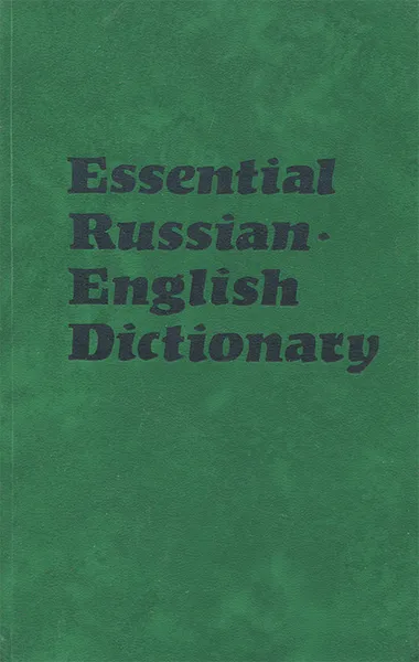 Обложка книги Essential Russian English Dictionary / Русско-английский лексический минимум, Б. Анпилогова, Е. Владимирский, В. Зимин, Е. Сосенко