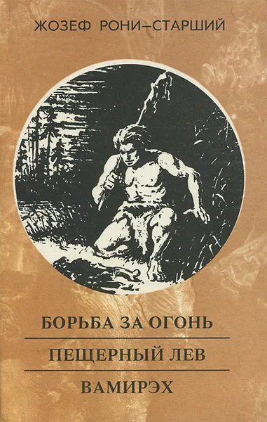 Обложка книги Борьба за огонь. Пещерный лев. Вамирэх, Жозеф Рони-Старший