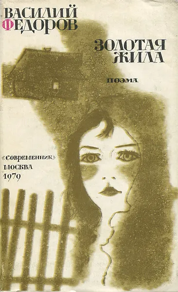 Обложка книги Золотая жила, Василий Федоров